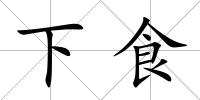 下食