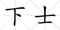 下士