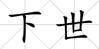 下世