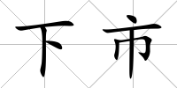 下市