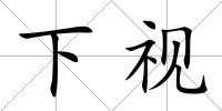 下視
