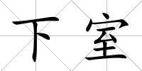 下室