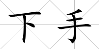 下手