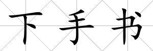 下手書
