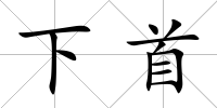 下首