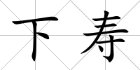 下壽