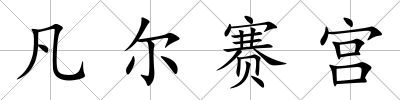 凡爾賽宮