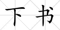 下書
