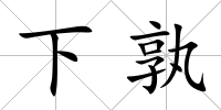 下孰