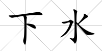 下水