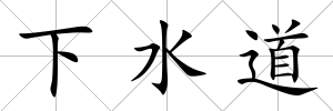 下水道
