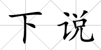 下說