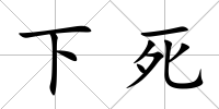 下死
