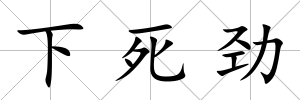 下死勁