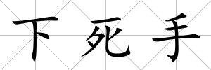 下死手