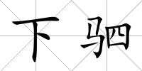 下駟