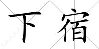 下宿
