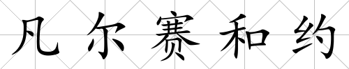 凡爾賽和約