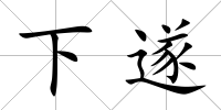 下遂