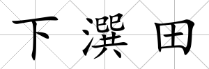 下潠田