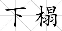下榻