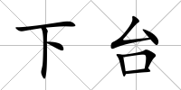 下臺