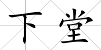 下堂