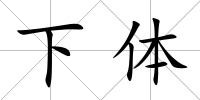 下體