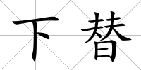 下替