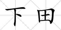 下田