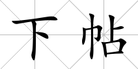 下帖