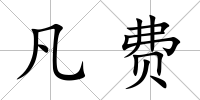 凡費