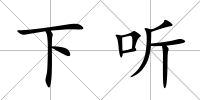 下聽