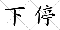 下停