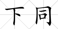 下同