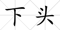 下頭