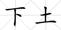 下土