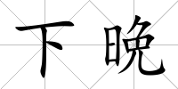 下晩