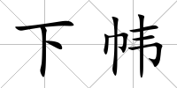 下幃