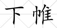 下帷