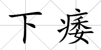 下痿