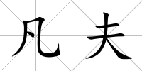 凡夫