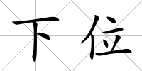 下位