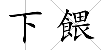 下餵