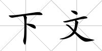 下文