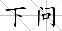 下問