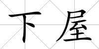 下屋