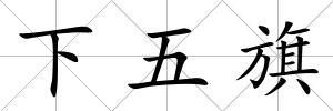 下五旗