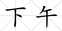 下午