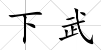 下武